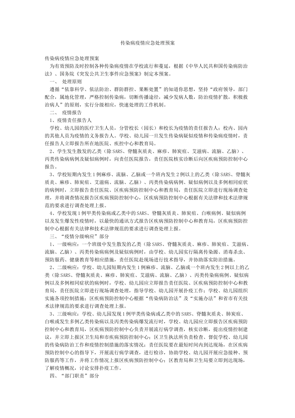传染病疫情应急处理预案_第1页