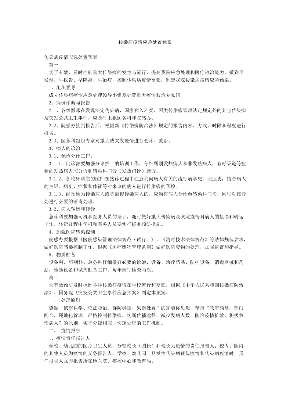 传染病疫情应急处置预案_第1页
