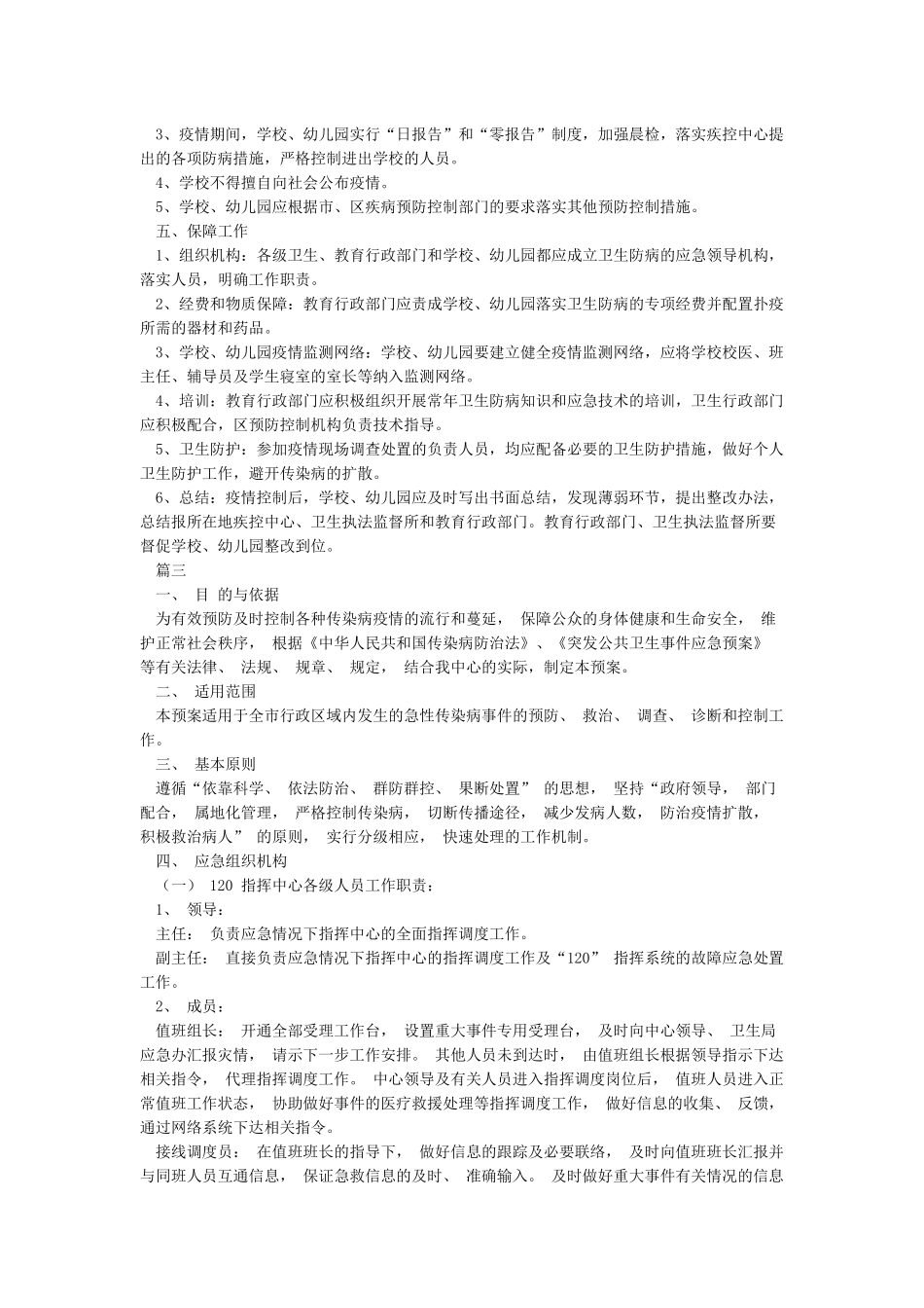 传染病疫情应急处置预案_第3页