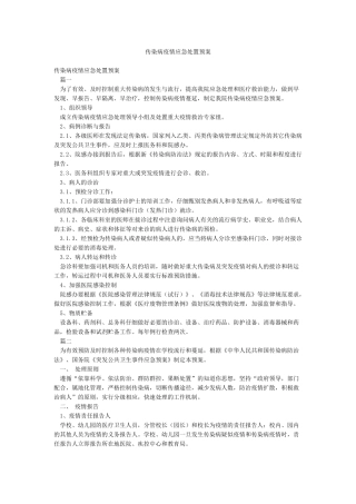 传染病疫情应急处置预案