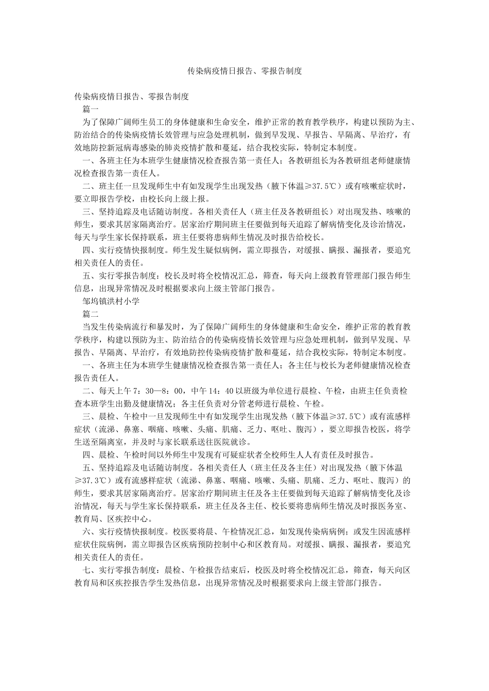 传染病疫情日报告零报告制度_第1页