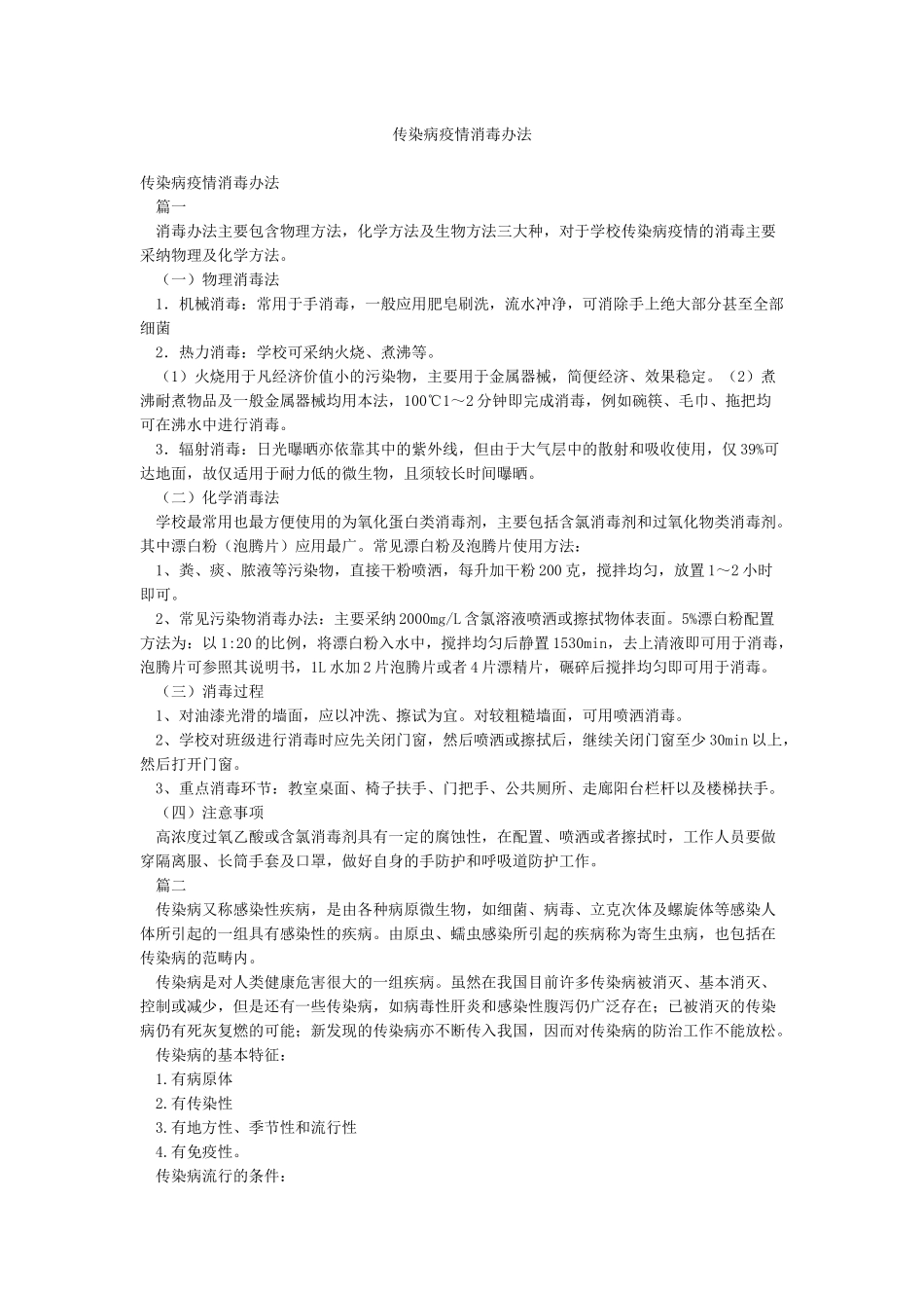 传染病疫情消毒办法_第1页