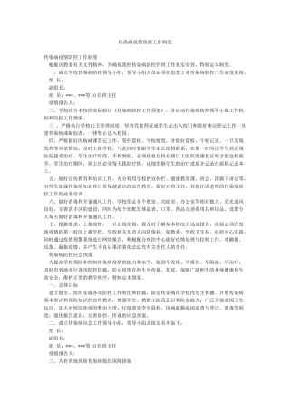 传染病疫情防控工作制度