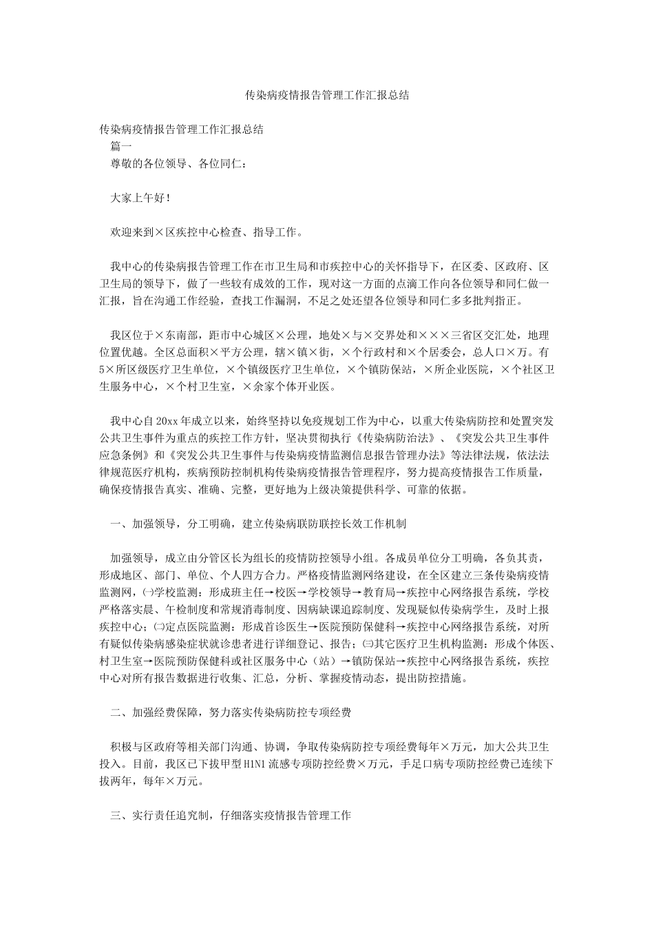 传染病疫情报告管理工作汇报总结_第1页