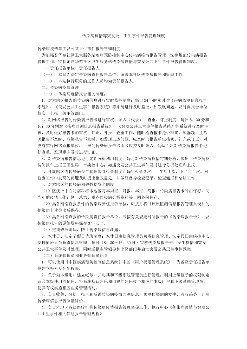 传染病疫情等突发公共卫生事件报告管理制度_第1页