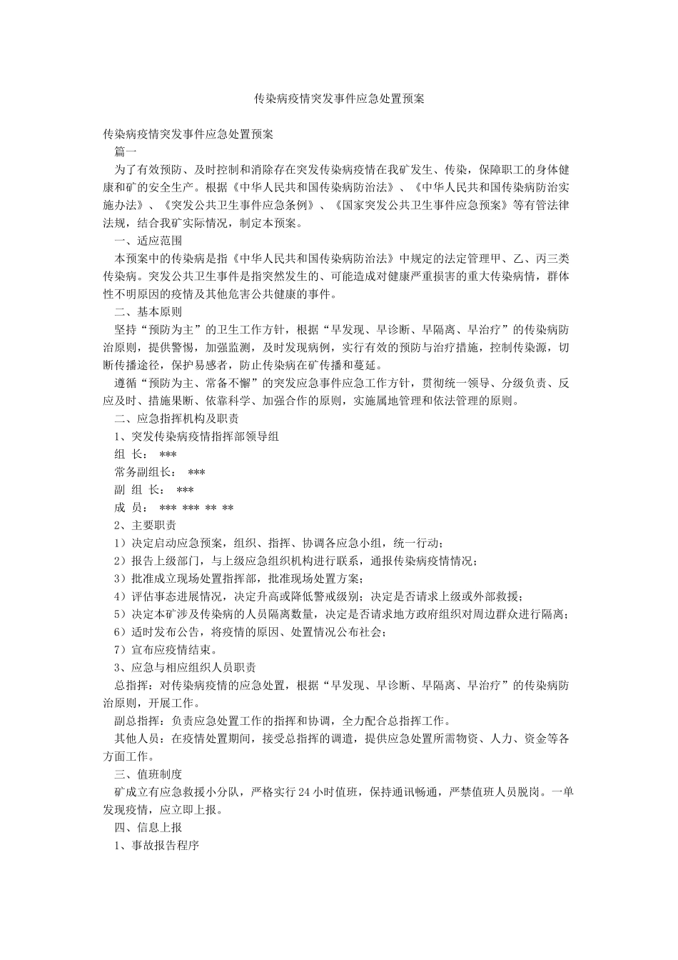 传染病疫情突发事件应急处置预案_第1页