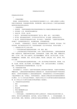 传染病知识培训内容