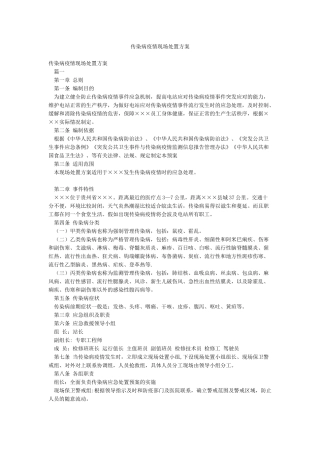 传染病疫情现场处置方案
