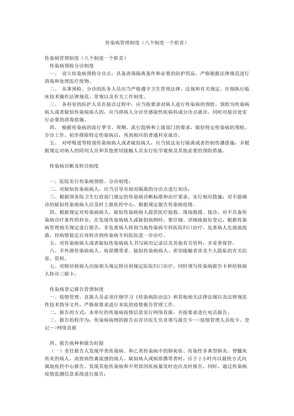 传染病管理制度(八个制度一个职责)_第1页