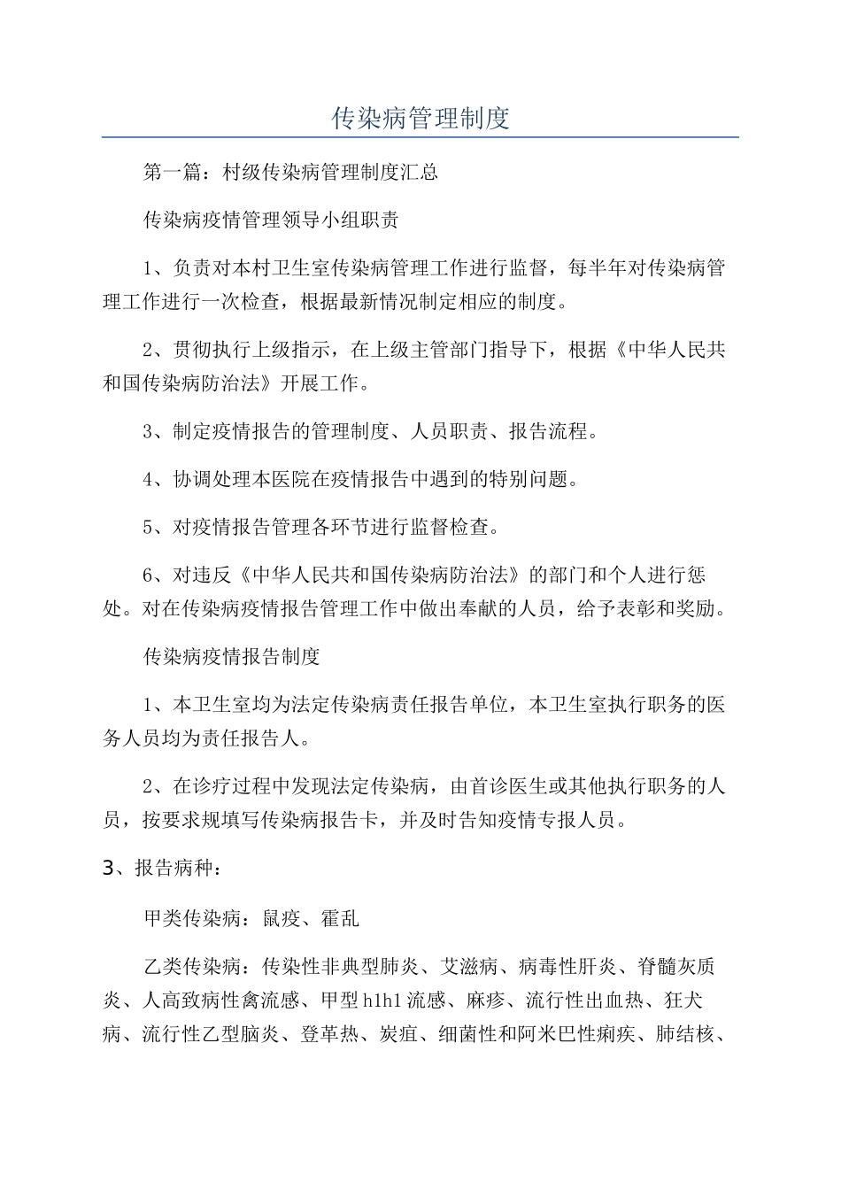 传染病管理制度_第1页