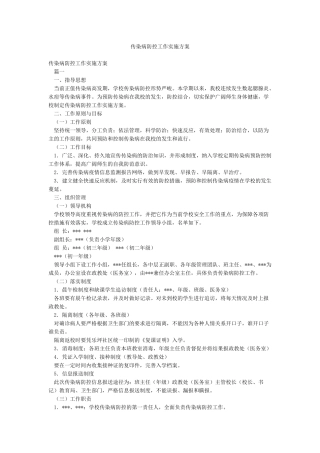 传染病防控工作实施方案