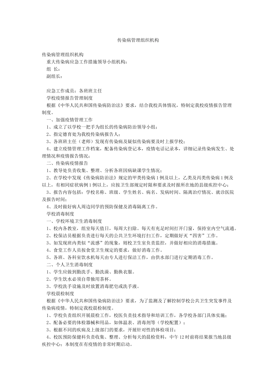 传染病管理组织机构_第1页
