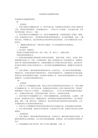 传染病防控及健康教育制度