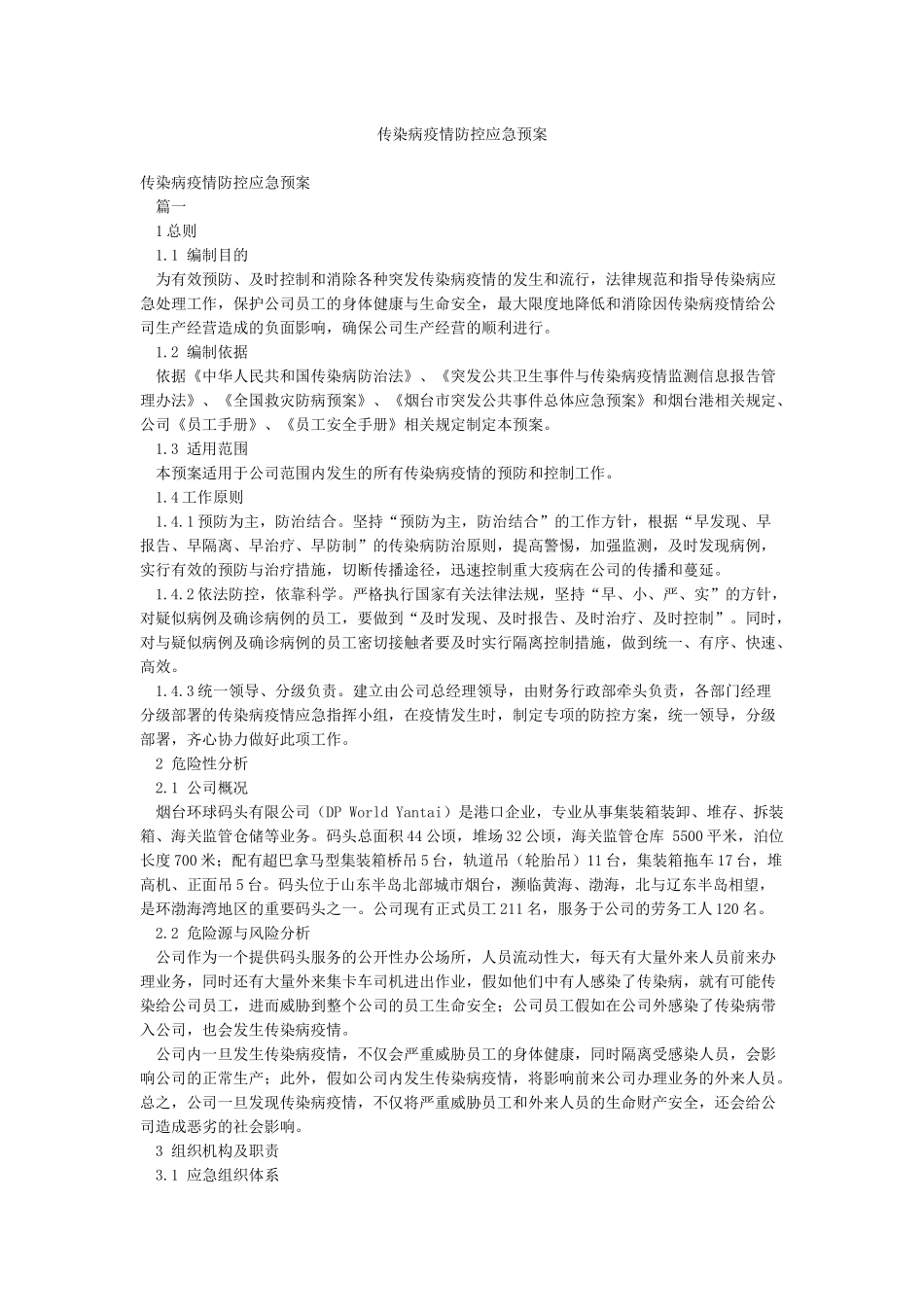 传染病疫情防控应急预案_第1页