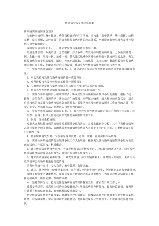 传染病突发疫情应急预案