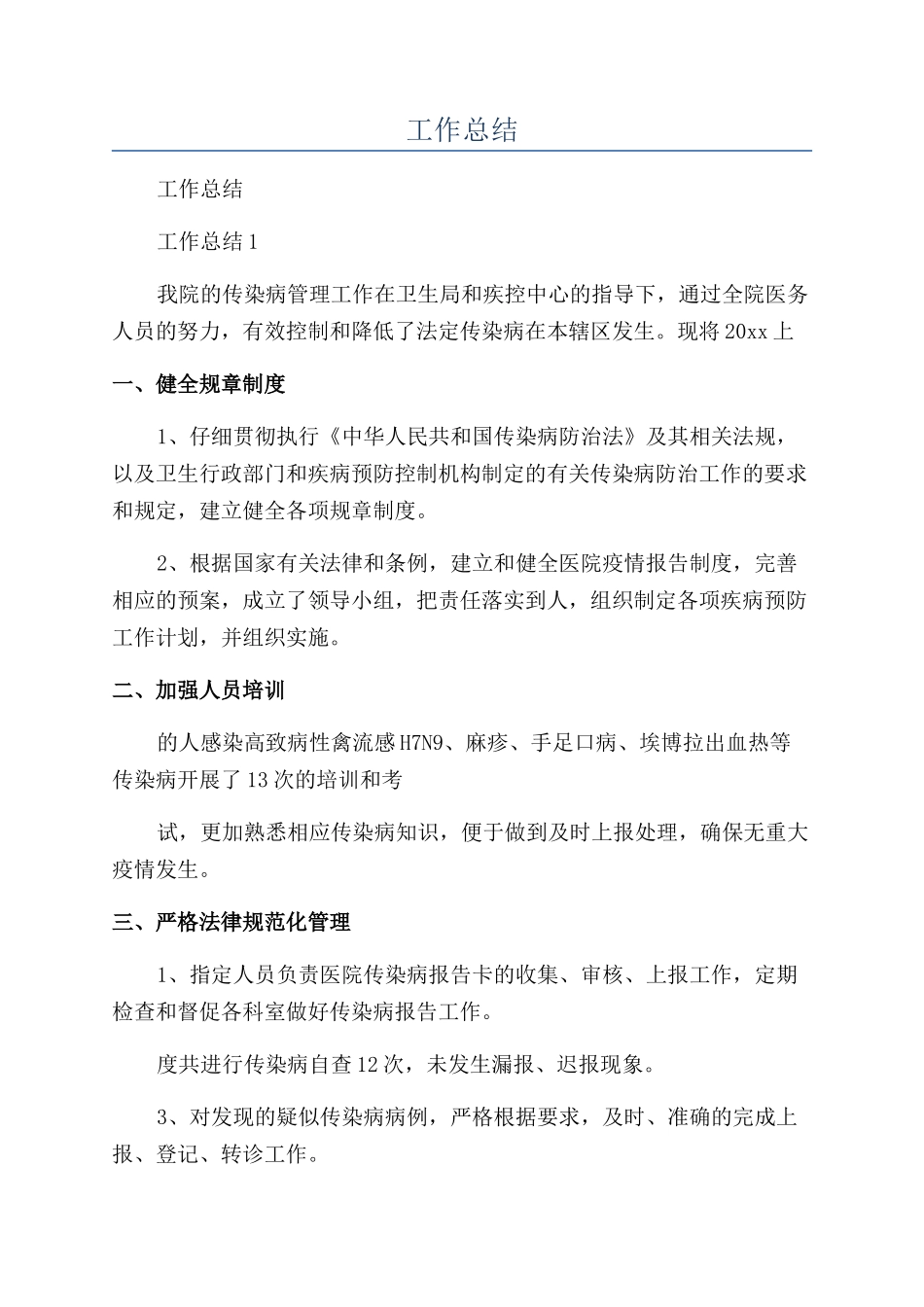 传染病管理上半年工作总结_第1页