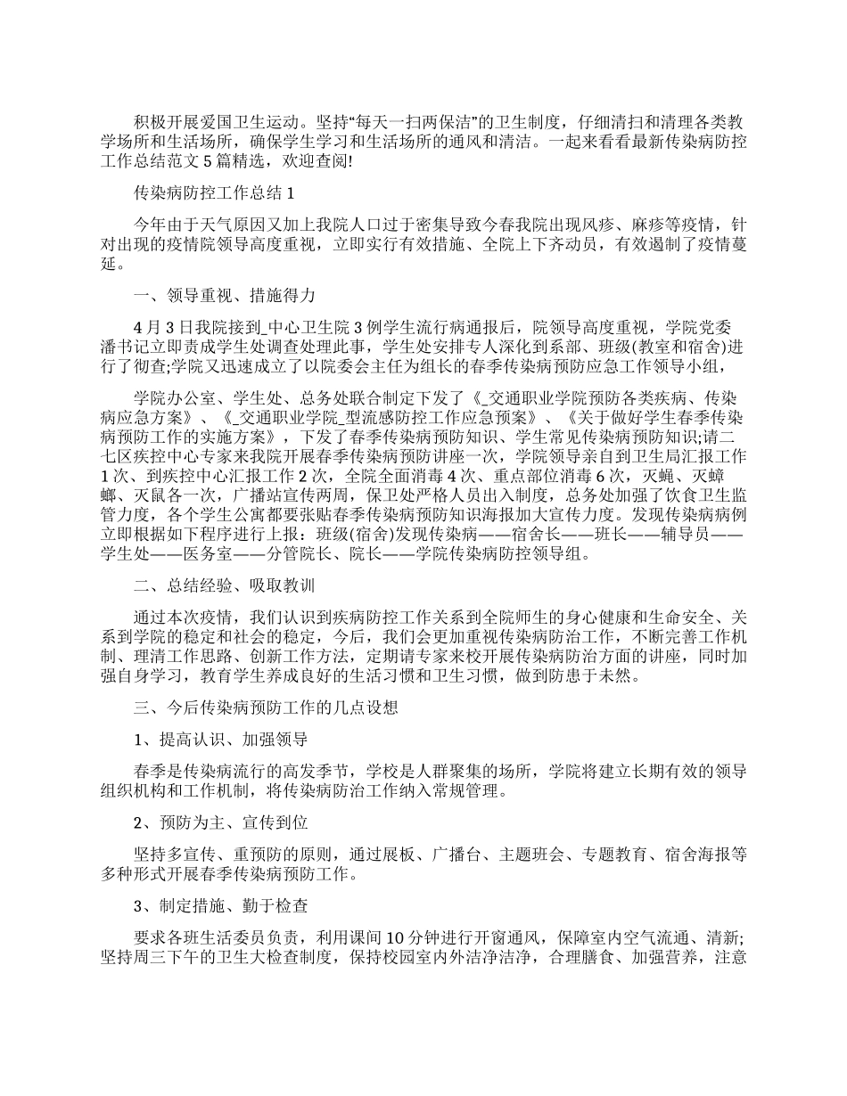 传染病防控工作总结范本2024_第1页