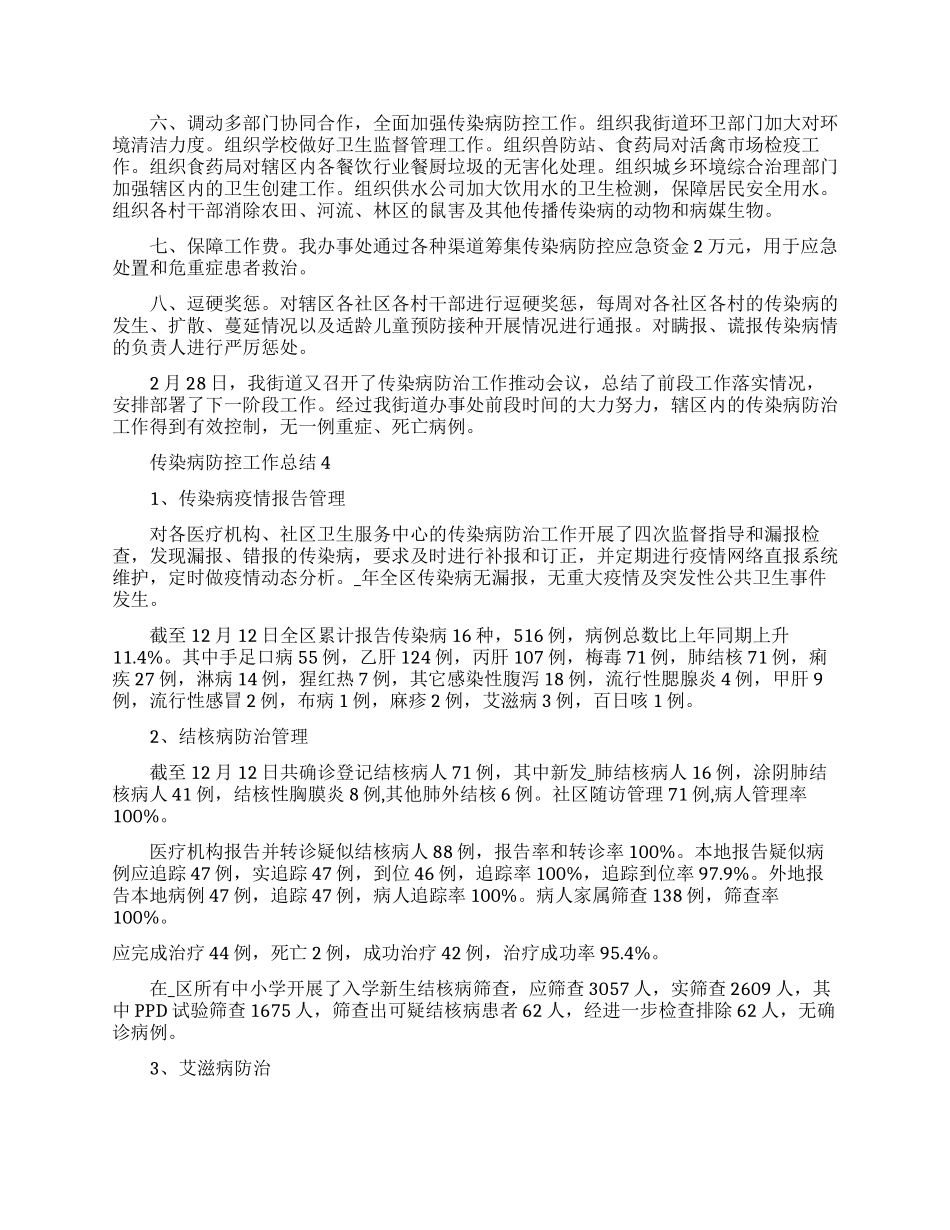 传染病防控工作总结范本2024_第3页