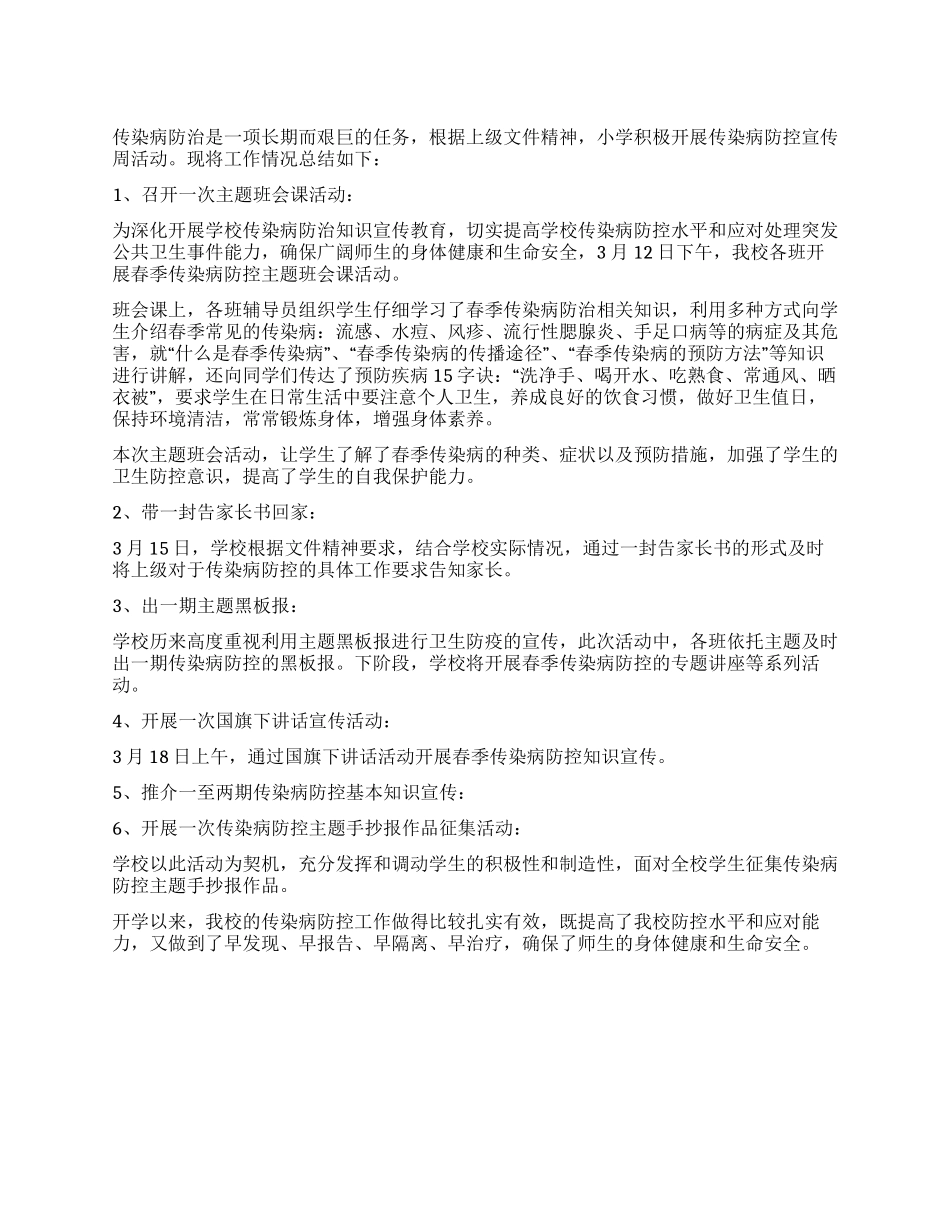 传染病防控宣传周活动总结范本_第1页