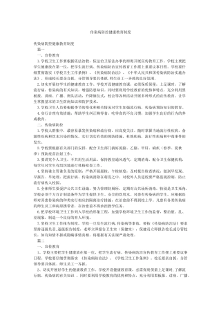传染病防控健康教育制度