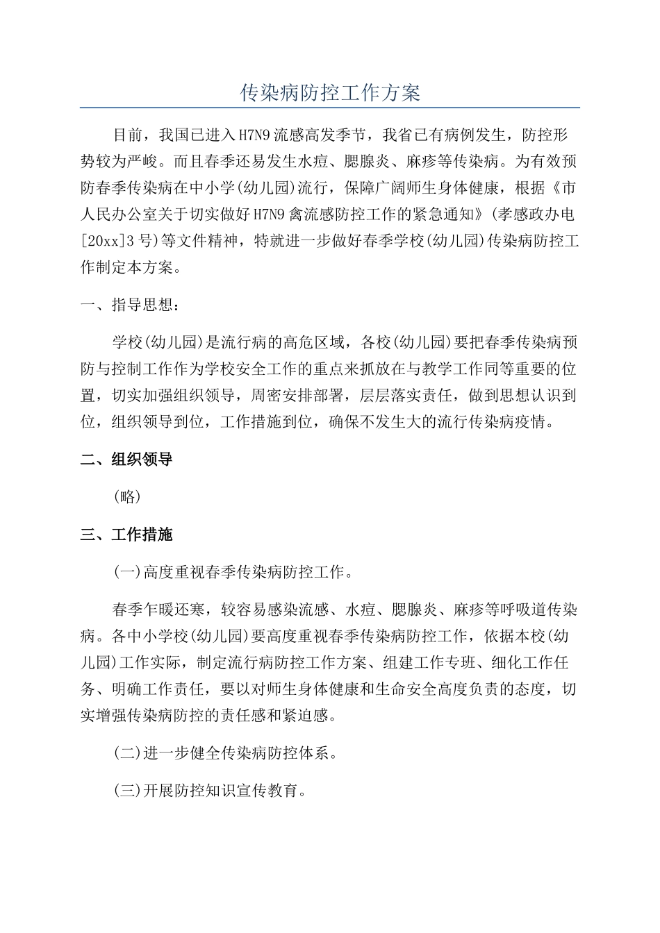 传染病防控工作方案_第1页