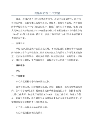传染病防控工作方案