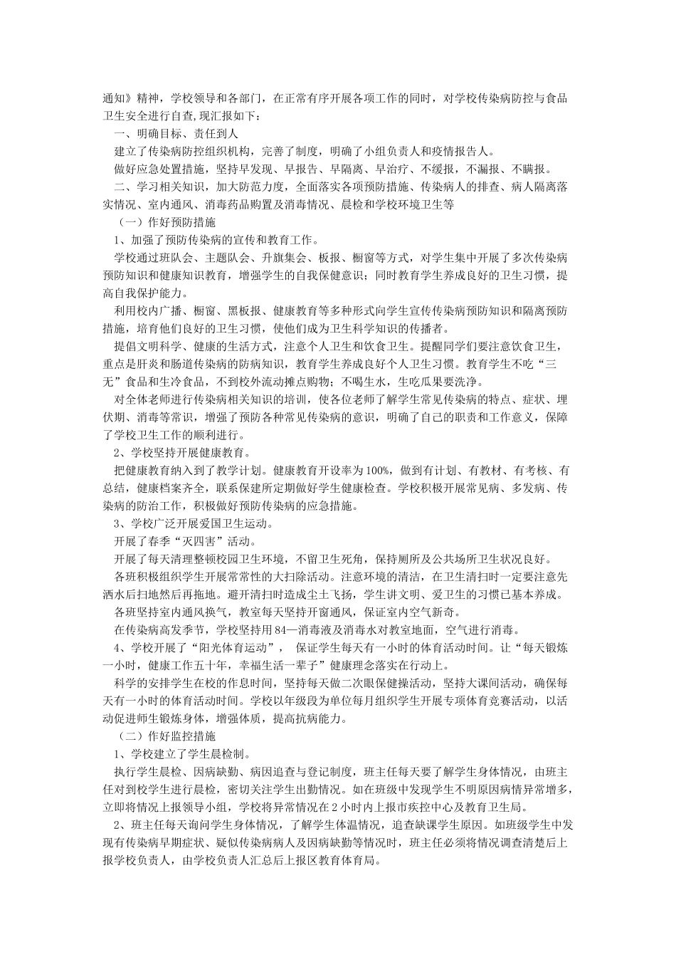 传染病防控工作自查报告_第2页