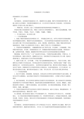 传染病防控工作自查报告