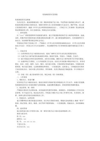 传染病防控应急预案