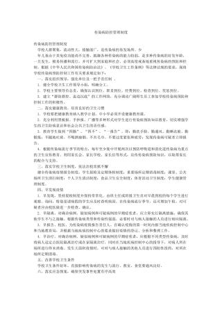 传染病防控管理制度