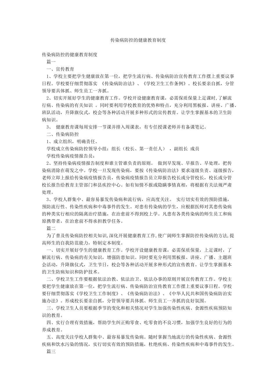 传染病防控的健康教育制度_第1页