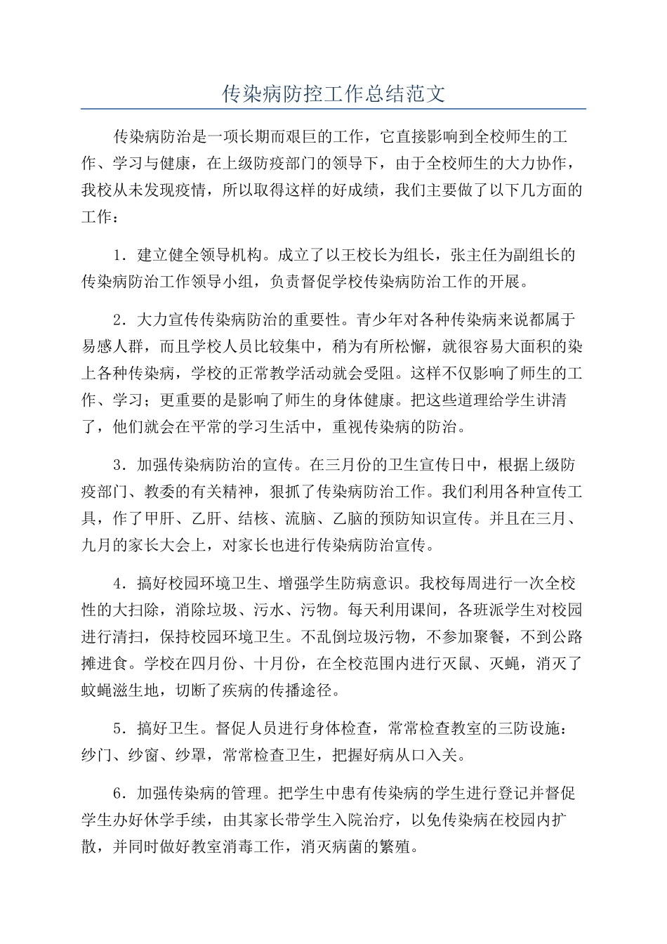 传染病防控工作总结范文_第1页