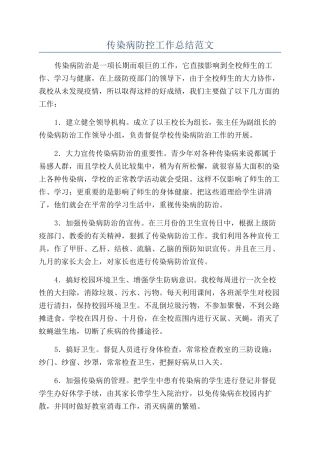 传染病防控工作总结范文