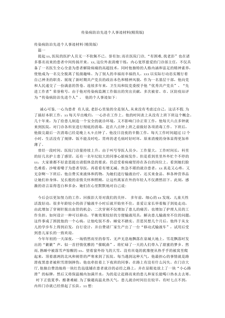 传染病防治先进个人事迹材料_第1页