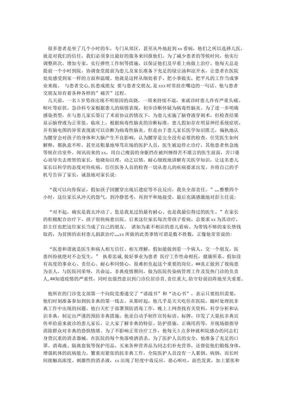 传染病防治先进个人事迹材料_第2页