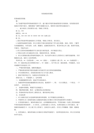 传染病防控预案