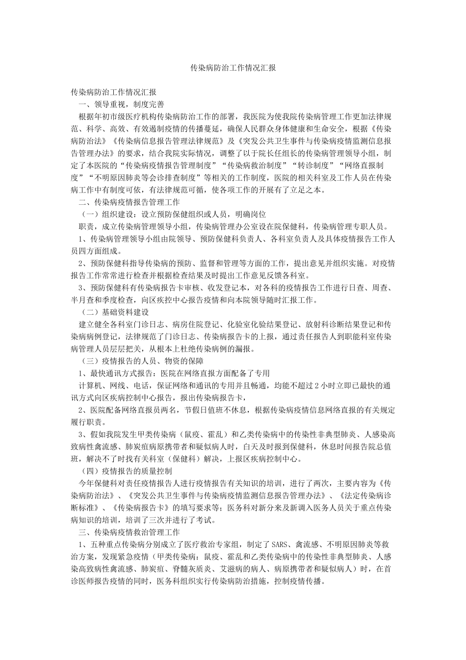 传染病防治工作情况汇报_第1页