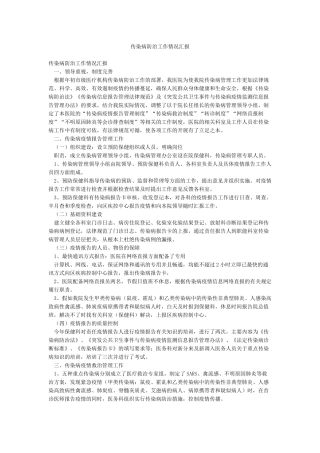 传染病防治工作情况汇报