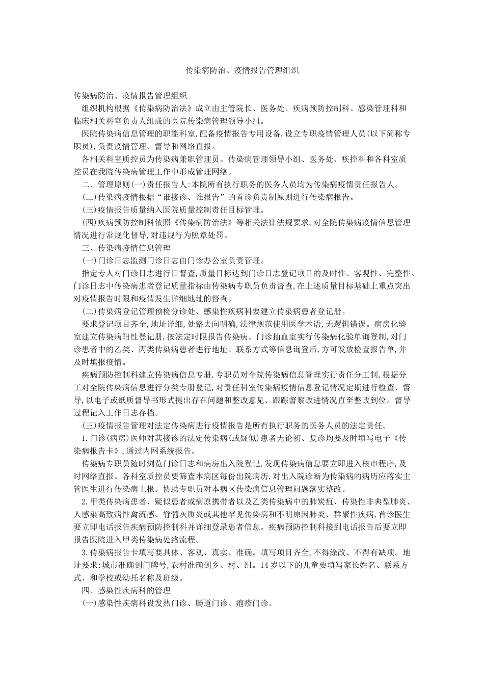 传染病防治疫情报告管理组织_第1页