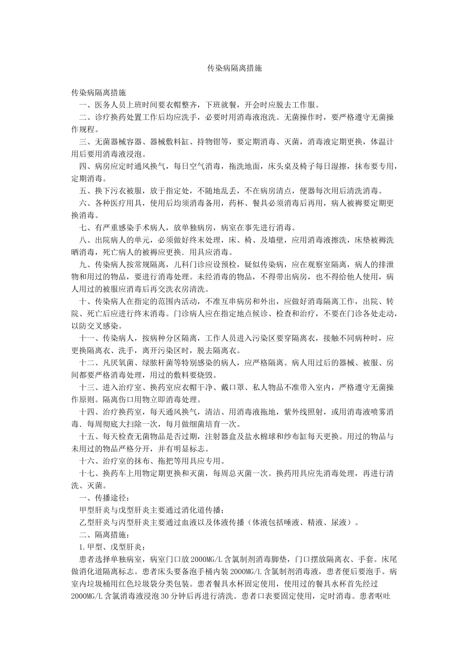 传染病隔离措施_第1页