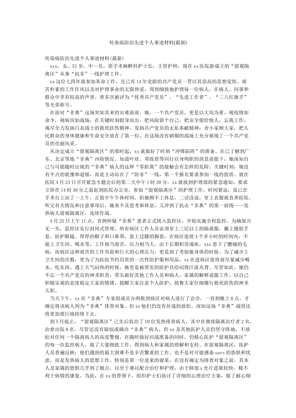 传染病防治先进个人事迹材料(最新)_第1页