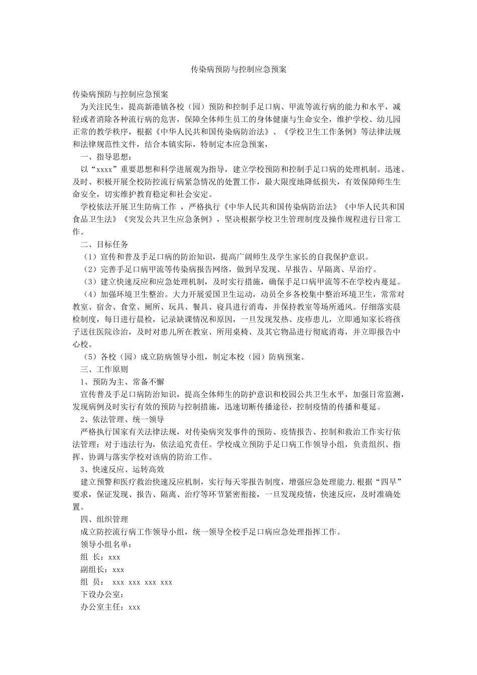 传染病预防与控制应急预案_第1页