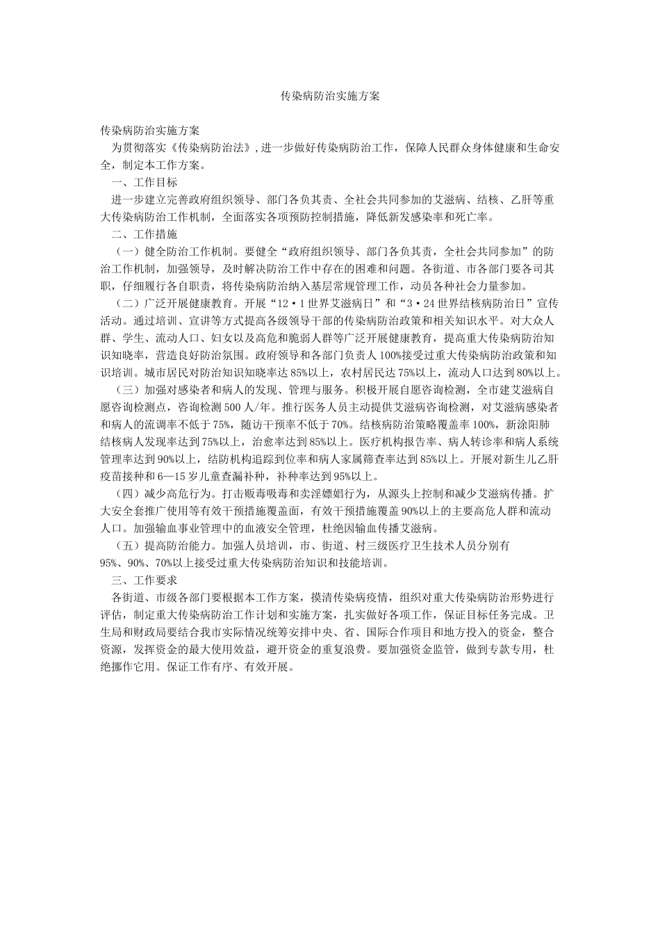 传染病防治实施方案_第1页