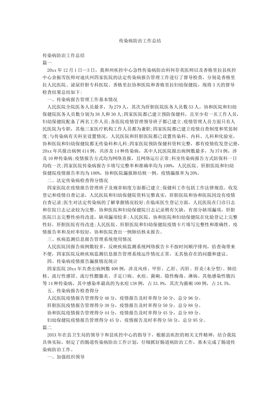 传染病防治工作总结_第1页