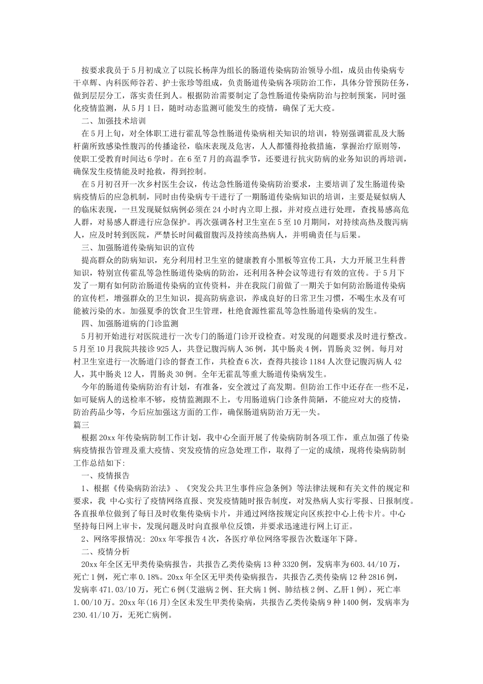 传染病防治工作总结_第2页