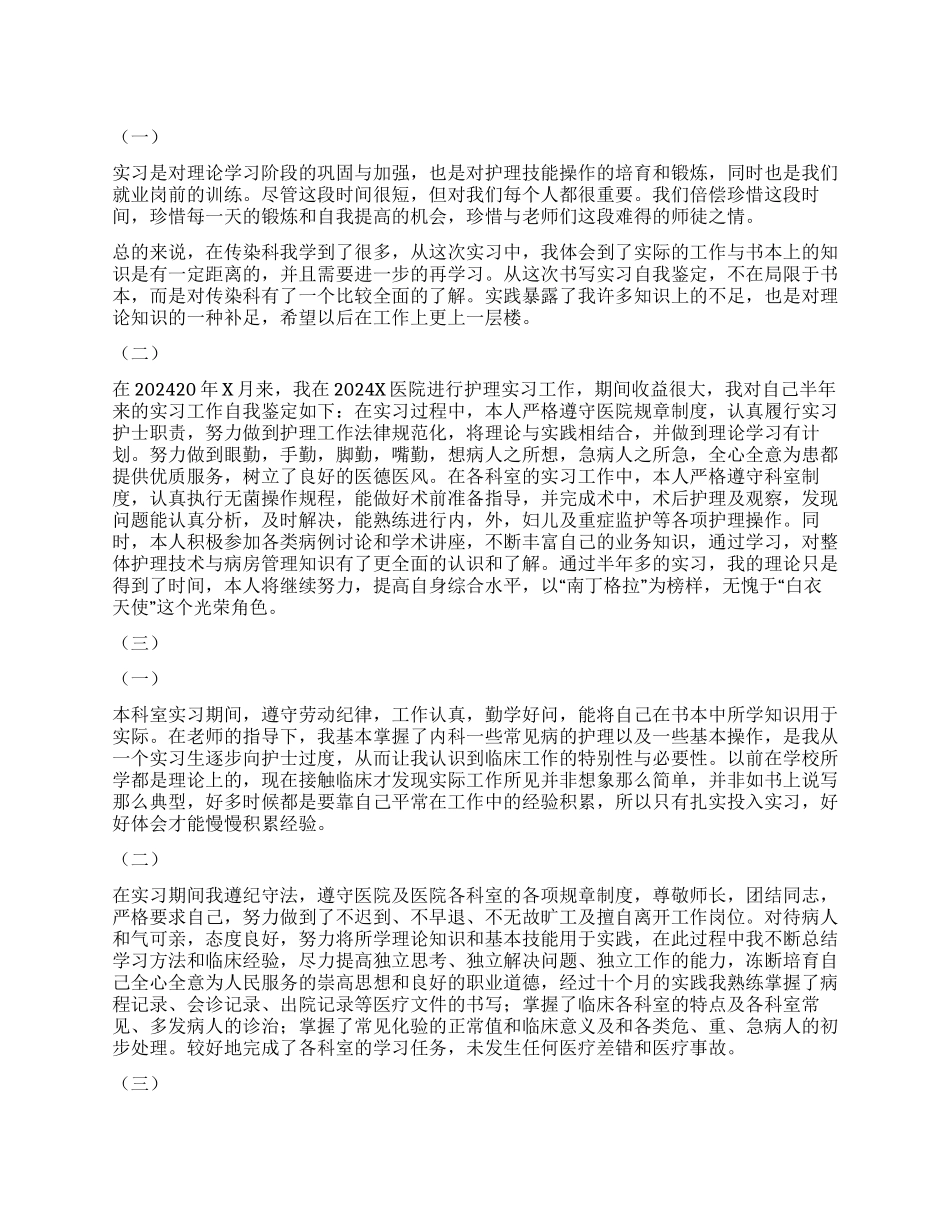 传染科自我鉴定100字_第1页