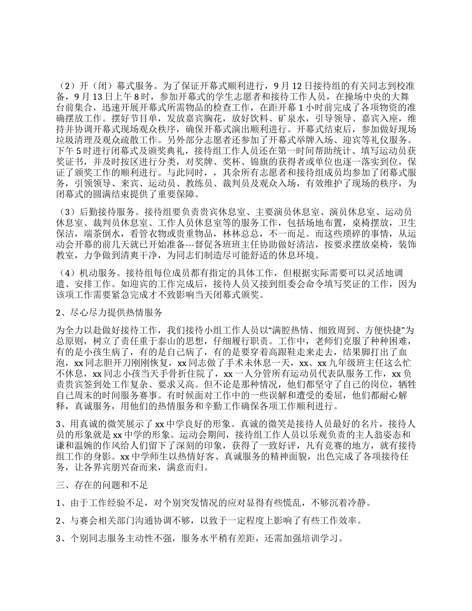 传统体育运动会学校接待工作总结_第1页