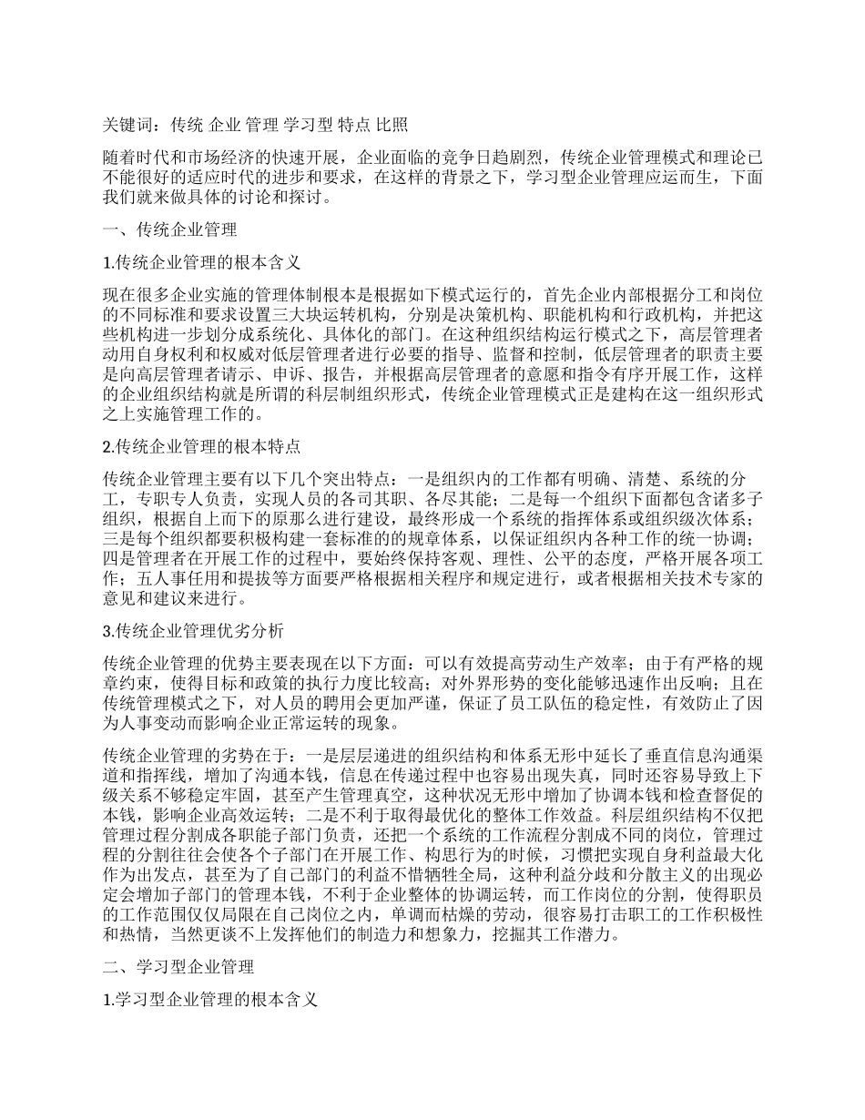 传统企业管理与学习型企业管理特点对比之我见_第1页
