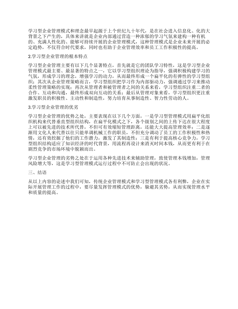 传统企业管理与学习型企业管理特点对比之我见_第2页