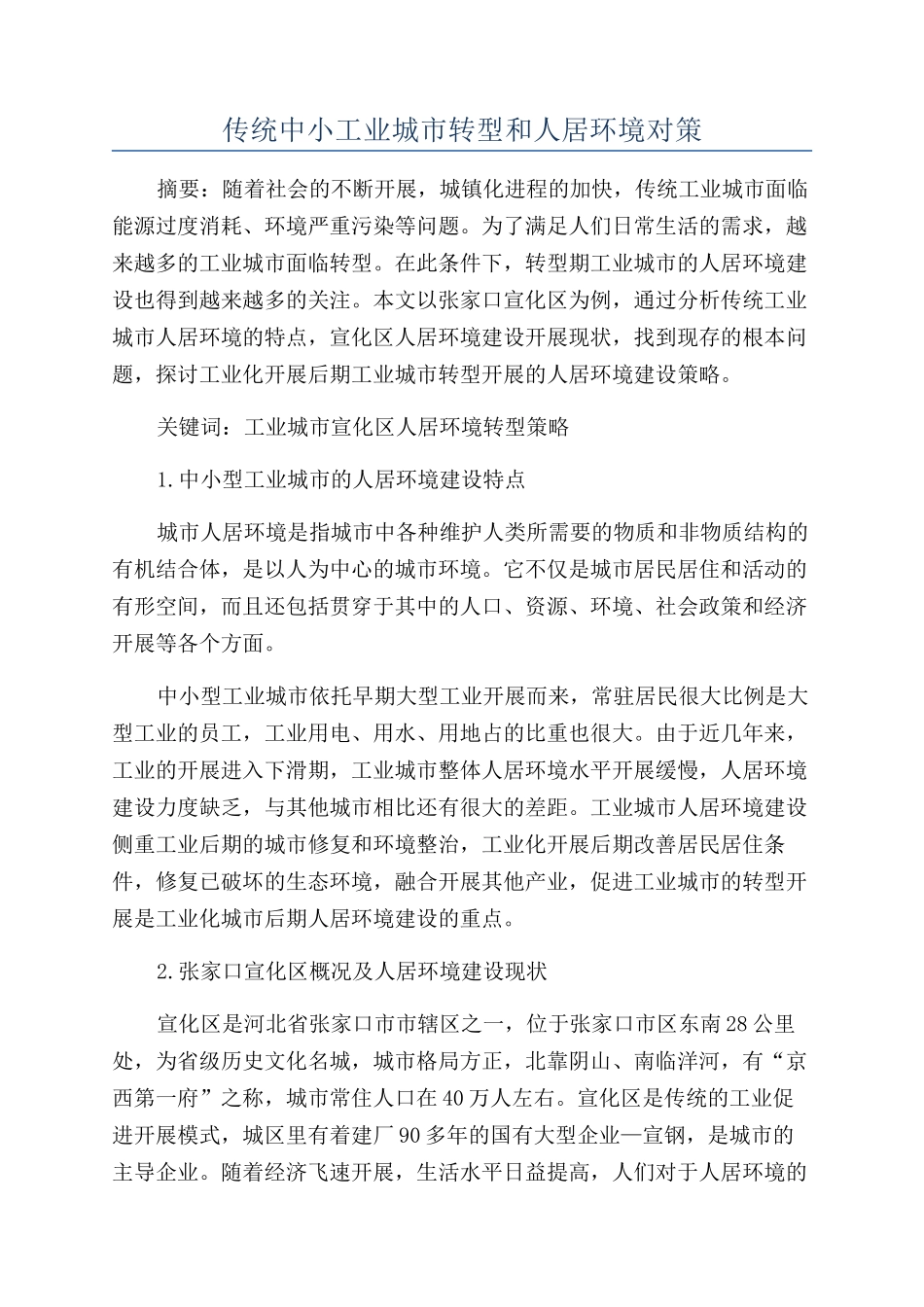 传统中小工业城市转型和人居环境对策_第1页